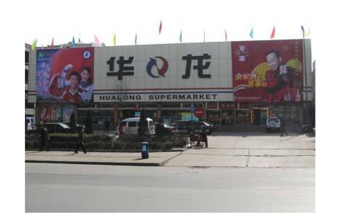 2011年全年 山西阳泉华龙超市：《卓越店长训练营》内训