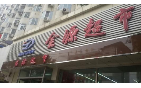 2012年7-12月北京金源超市：《卓越店长训练营》内训
